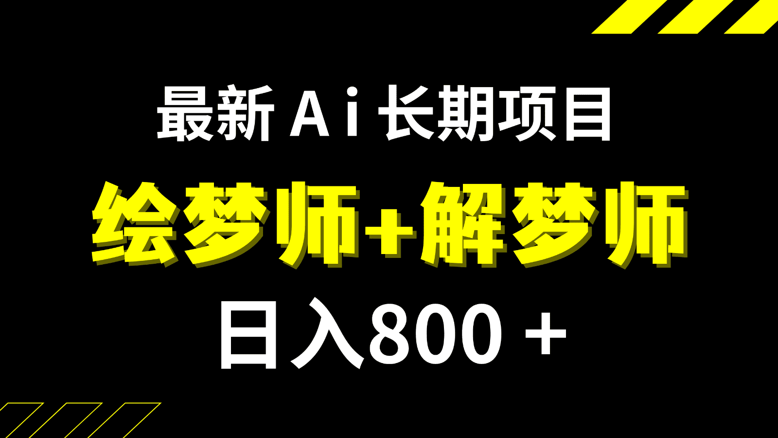 日入800+的最新Ai绘梦师+解梦师长期稳定项目【内附软件+保姆级教程】-七量思维