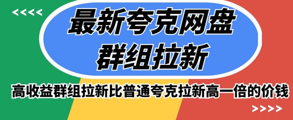 最新夸克网盘群组拉新，高收益群组拉新比普通夸克拉新高一倍的价钱-七量思维