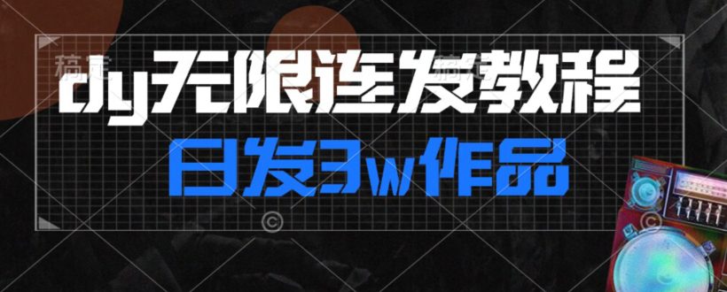 首发dy无限连发连怼来了，日发3w作品涨粉30w【仅揭秘】-七量思维