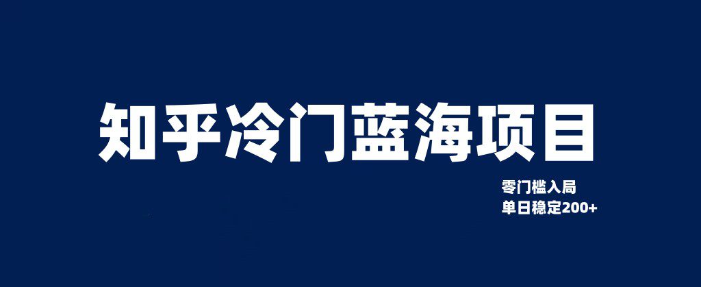 知乎冷门蓝海项目，零门槛教你如何单日变现200+-七量思维