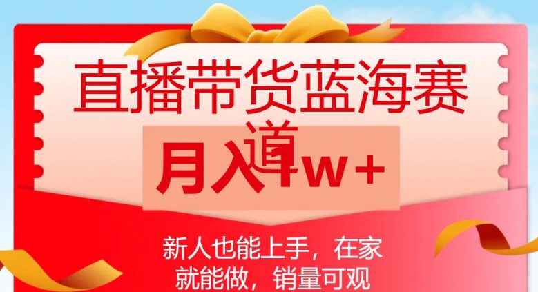 直播带货蓝海赛道，新人也能上手，在家就能做，销量可观，月入1w【揭秘】-七量思维