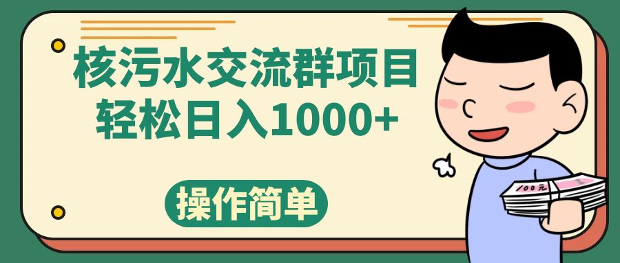 （7644期）核污水交流群项目，日入1000+-七量思维