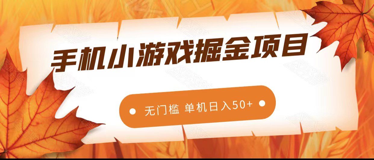 手机小游戏掘金副业项目，无门槛长期稳定 单机日入50+-七量思维