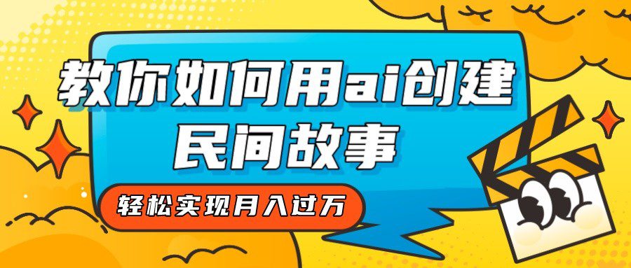 全新思路，教你如何用ai创建民间故事，轻松实现月入过万！-七量思维