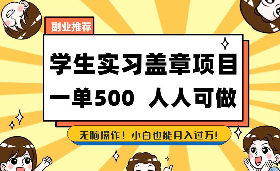 副业推荐学生实习盖章项目，一单500人人可做，无脑操作，小白也能月入过万！-七量思维