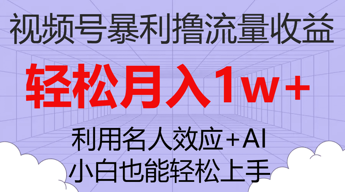 （7652期）视频号暴利撸流量收益，小白也能轻松上手，轻松月入1w+-七量思维