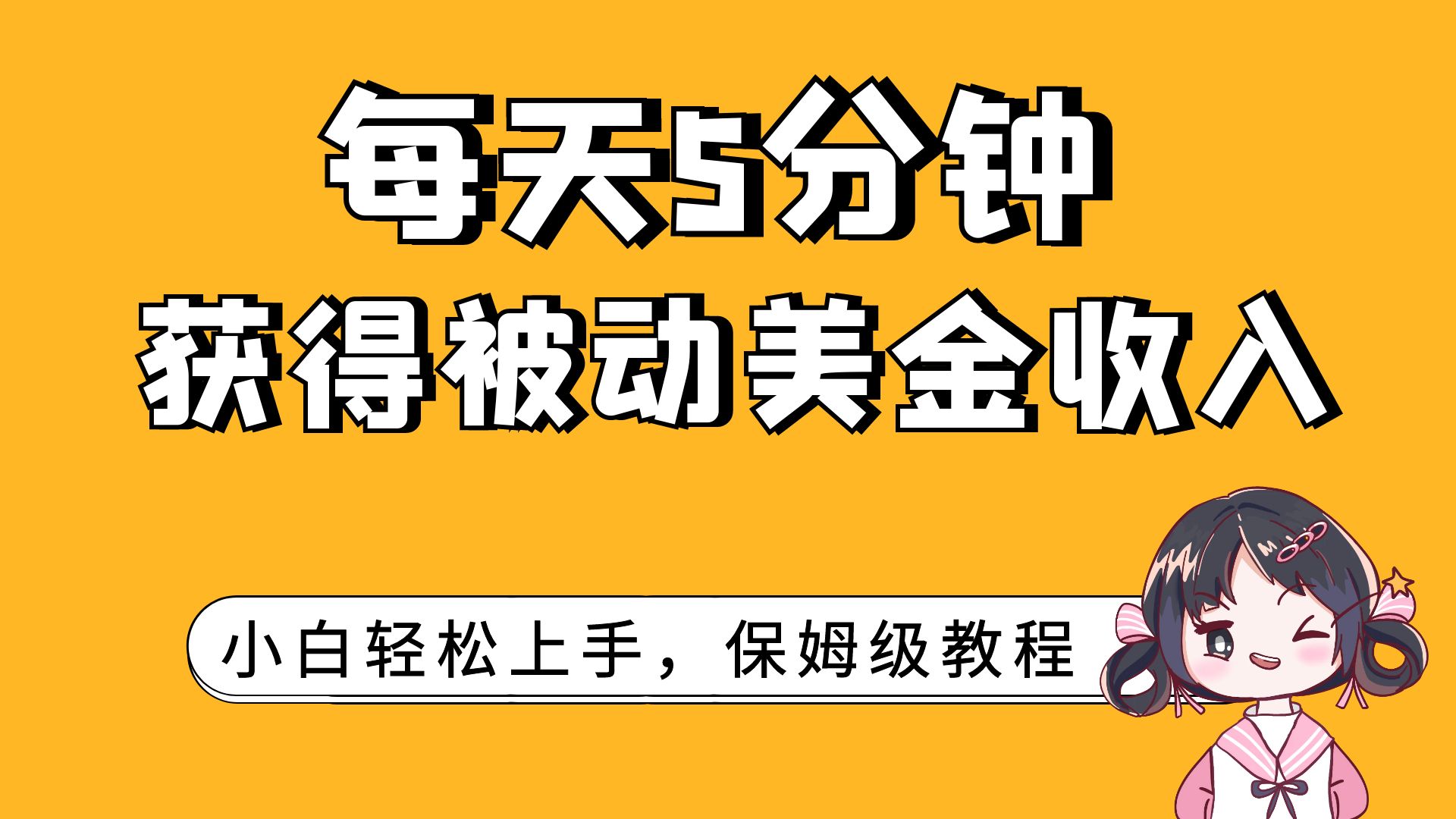 （7650期）每天5分钟，获得被动美金收入，小白轻松上手-七量思维