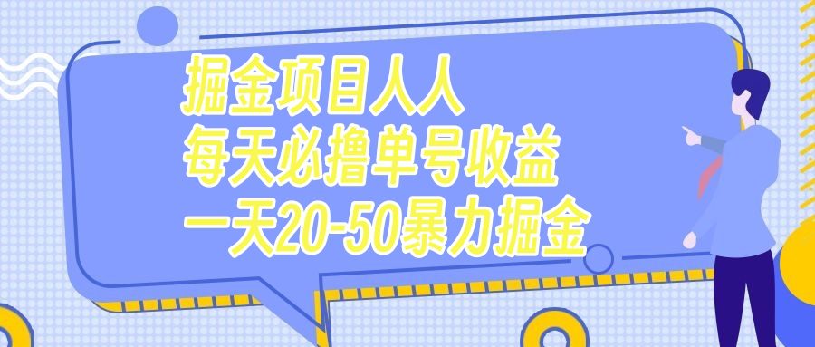 （7648期）掘金项目人人每天必撸几十单号收益一天20-50暴力掘金-七量思维