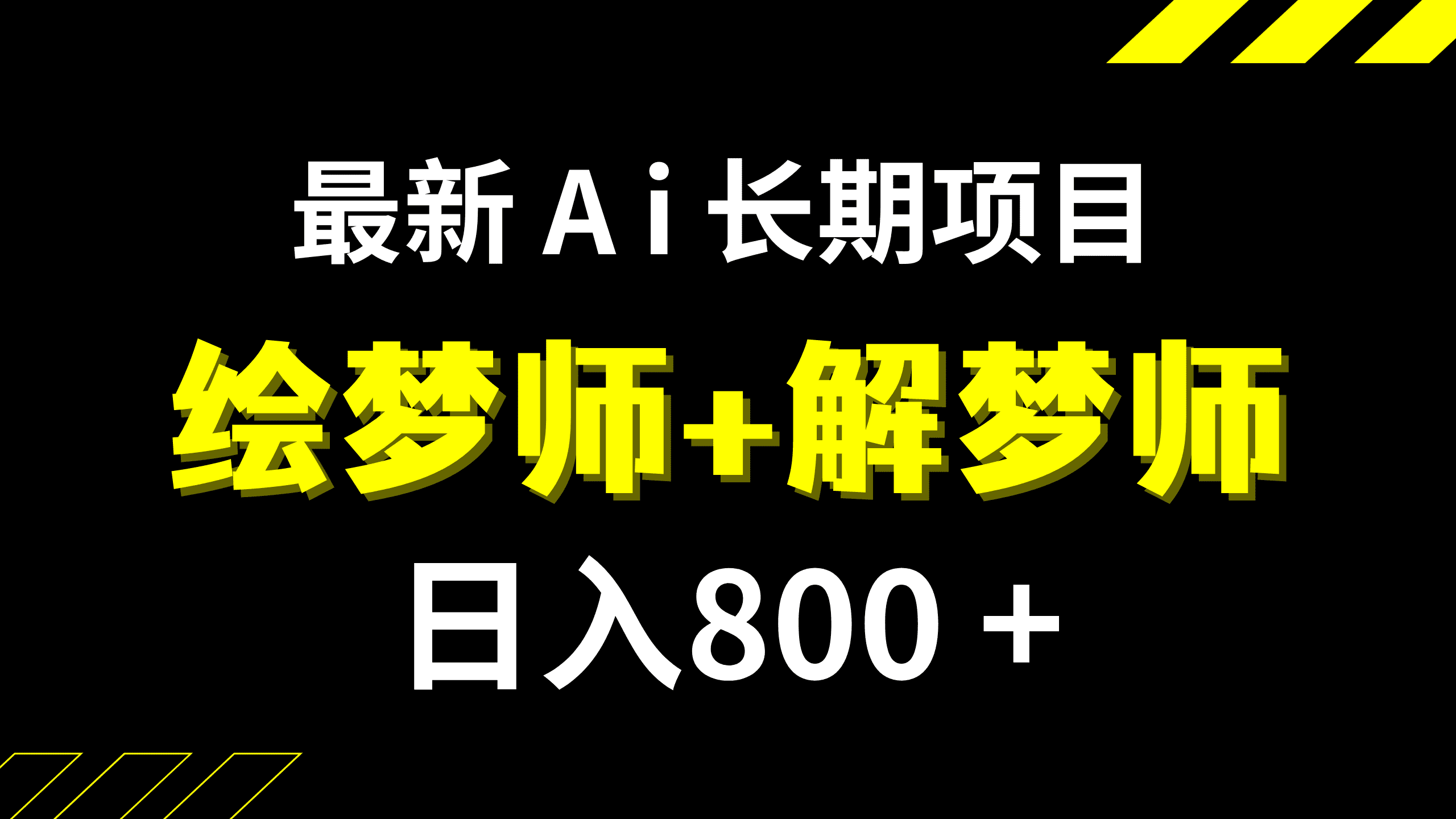 （7646期）日入800+的,最新Ai绘梦师+解梦师,长期稳定项目【内附软件+保姆级教程】-七量思维