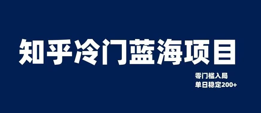 知乎冷门蓝海项目，零门槛教你如何单日变现200+【揭秘】-七量思维