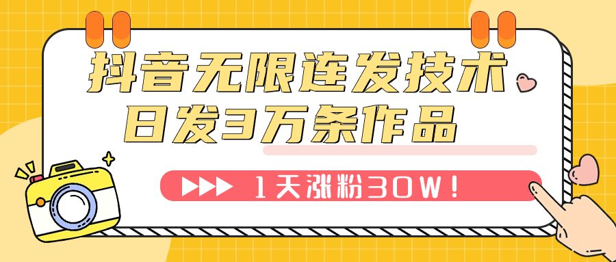 （7664期）抖音无限连发技术！日发3W条不违规！1天涨粉30W！-七量思维