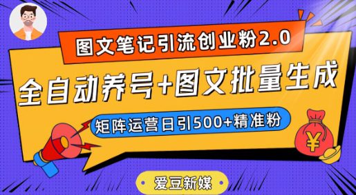 爱豆新媒：全自动养号+图文批量生成，日引500+创业粉（抖音小红书图文笔记2.0）-七量思维