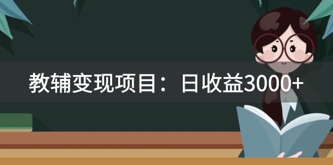 （7670期）某收费2680的教辅变现项目：日收益3000+教引流，教变现，附资料和资源-七量思维