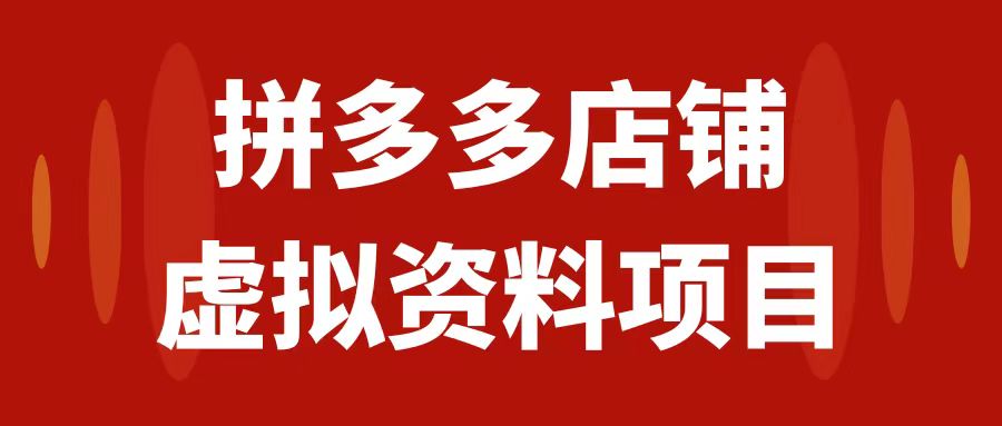 （7667期）拼多多店铺虚拟项目，教科书式操作玩法，轻松月入1000+-七量思维