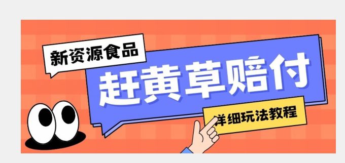 新资源食品赶黄草标签瑕疵打假赔付思路，光速下车，一单利润千+【详细玩法教程】【揭秘】-七量思维