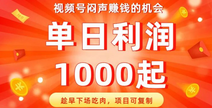 视频号闷声赚钱的机会，趁早下场吃肉，项目可复制，单日利润1000起【揭秘】-七量思维