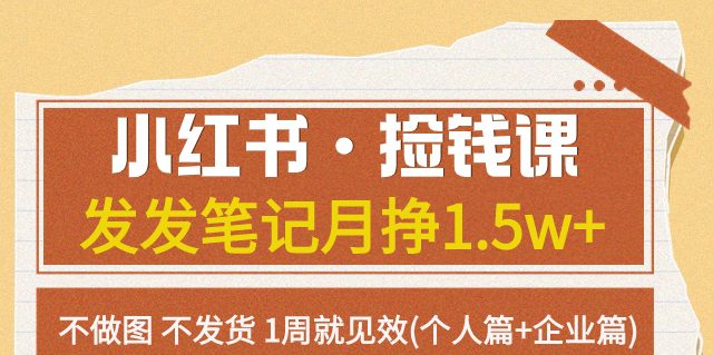 小红书·捡钱课发发笔记月挣1.5w+不做图不发货1周就见效(个人篇+企业篇)-七量思维