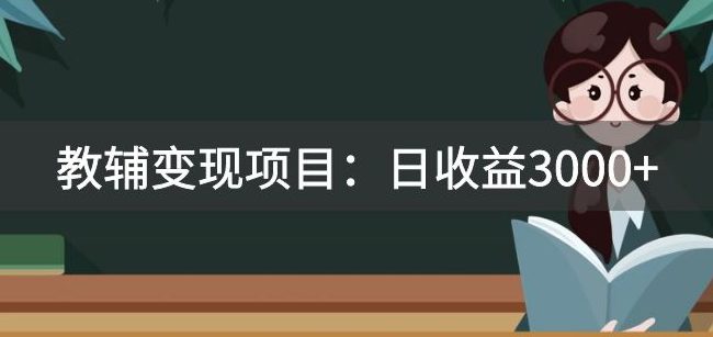 某收费2680的教辅变现项目：日收益3000+教引流，教变现，附资料和资源-七量思维