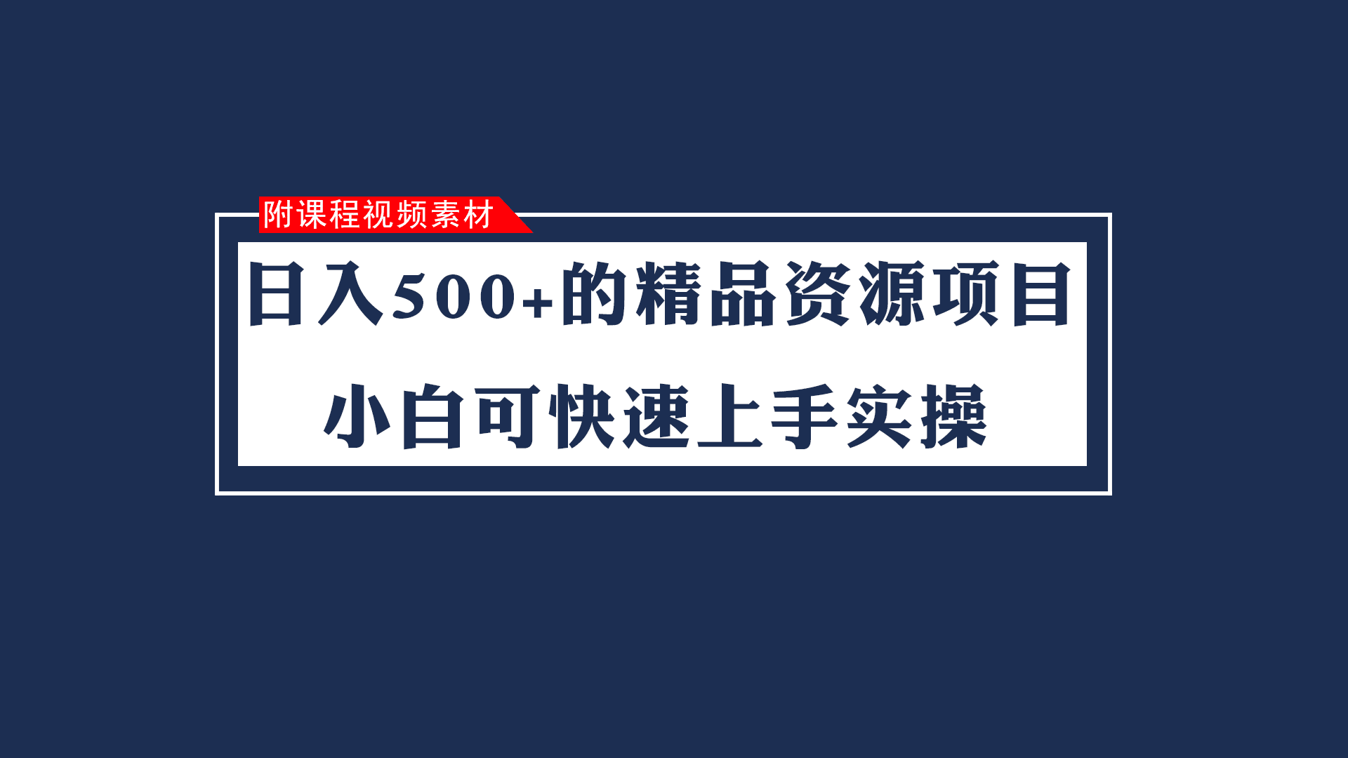 日入500+的虚拟精品资源项目 小白可快速上手实操（附课程视频素材）-七量思维