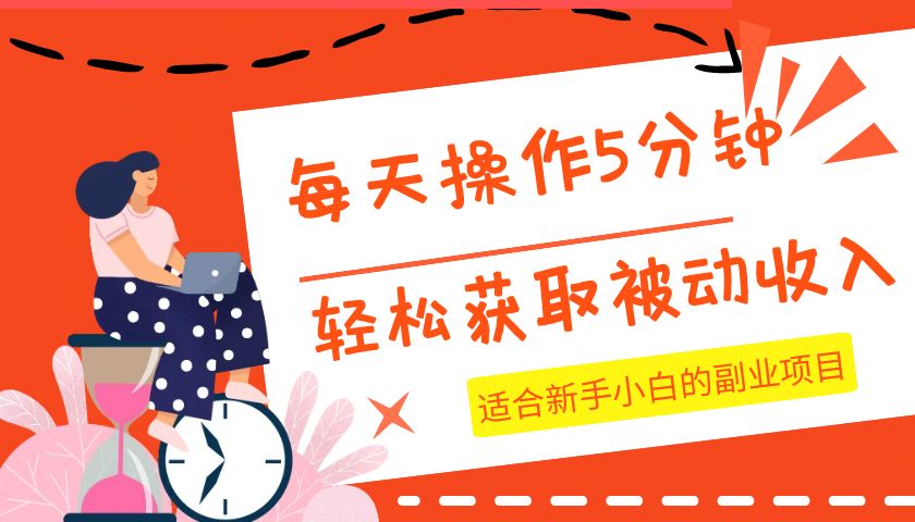 每天操作几分钟，轻松获取被动收入，适合新手小白的副业项目-七量思维