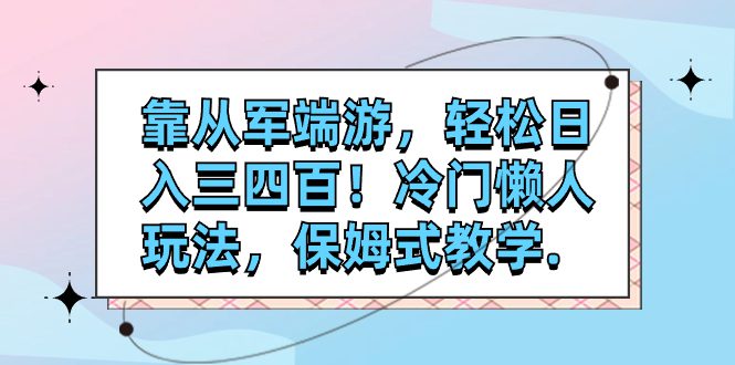 （7675期）靠从军端游，轻松日入三四百！冷门懒人玩法，保姆式教学.-七量思维