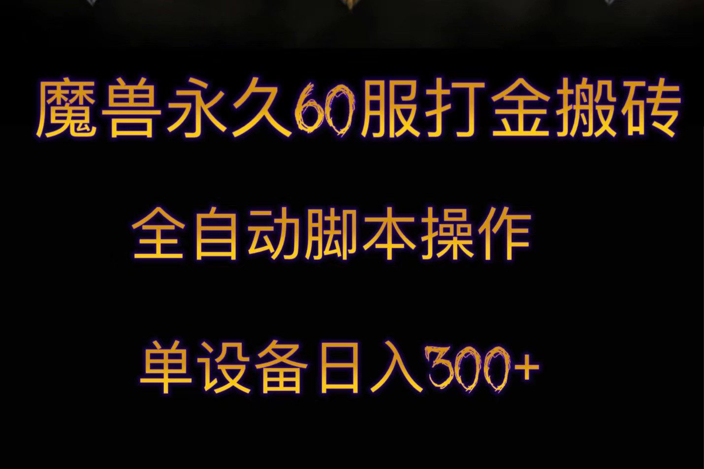 魔兽永久60服打金搬砖，脚本全自动操作，单设备日入300+-七量思维