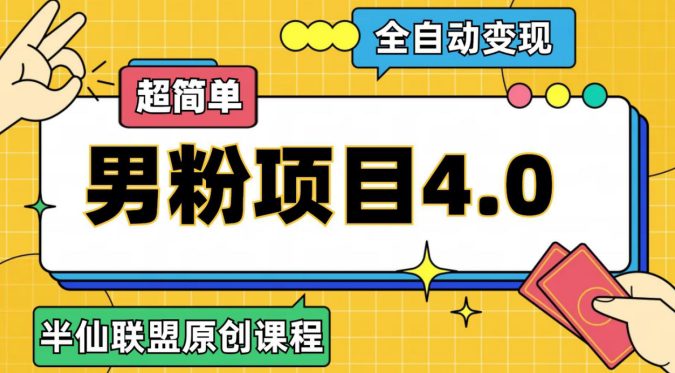 半仙原创·全自动变现男粉项目4.0，超简单-七量思维