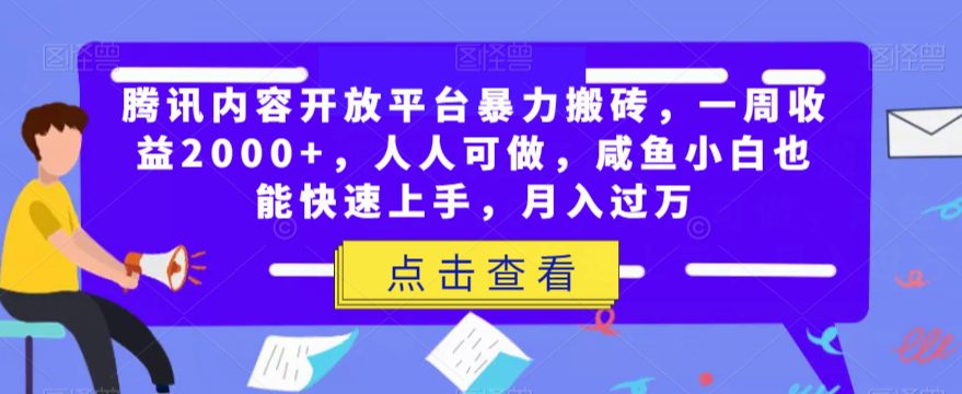 腾讯内容开放平台暴力搬砖，一周收益2000+，人人可做，咸鱼小白也能快速上手，月入过万-七量思维