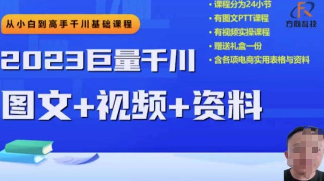 2023下半年巨量千川从小白到高手，推广逻辑、计划搭建、搭建思路等-七量思维