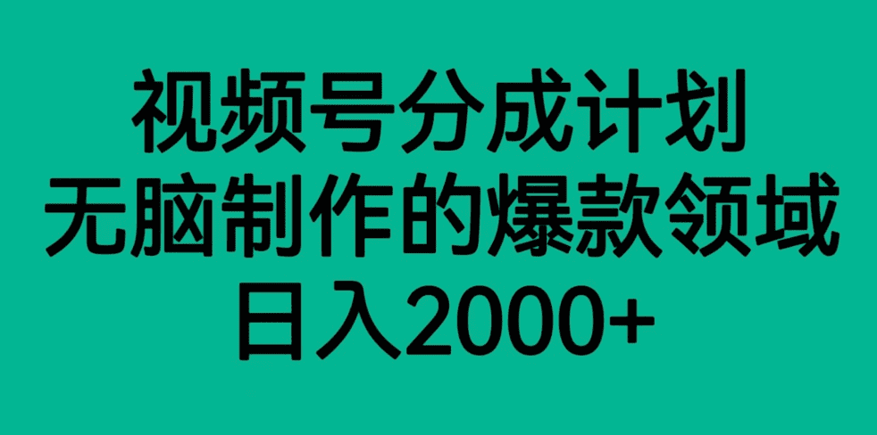 视频号分成计划，轻松无脑制作的爆款领域，日入2000+-七量思维