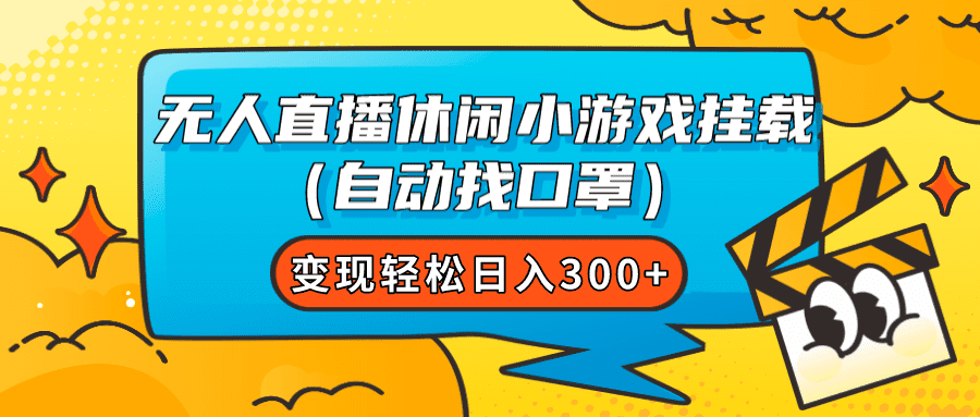 （7678期）无人直播休闲小游戏挂载（自动找口罩）变现轻松日入300+-七量思维