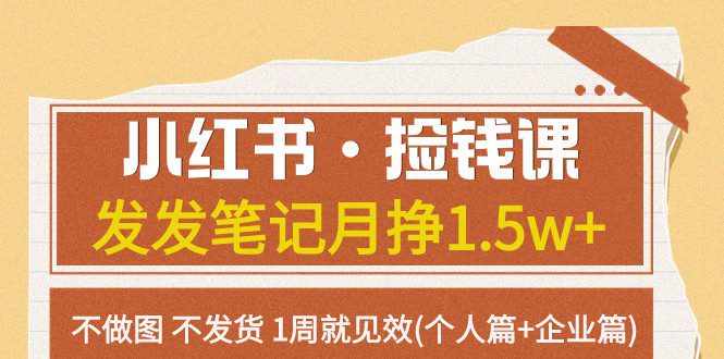 小红书·捡钱课 发发笔记月挣1.5w+不做图 不发货 1周就见效(个人篇+企业篇)-七量思维