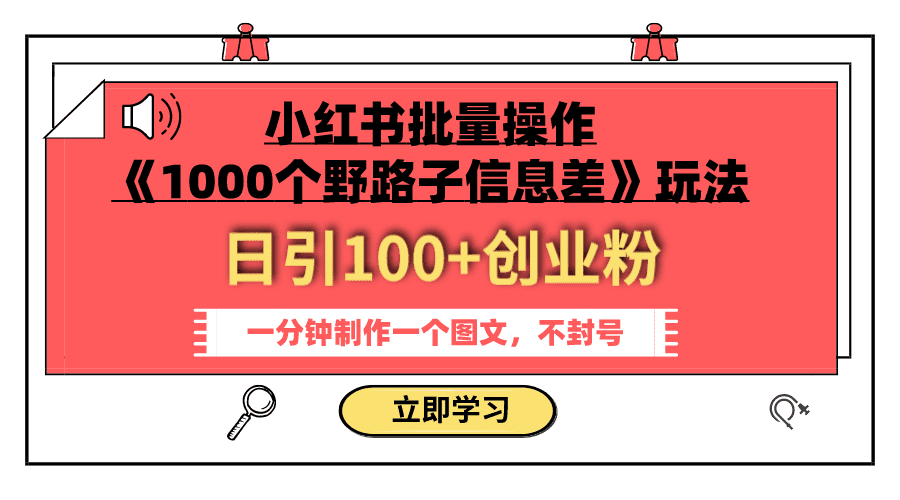 （7676期）小红书批量操作《1000个野路子信息差》玩法 日引100+创业粉 一分钟一个图文-七量思维