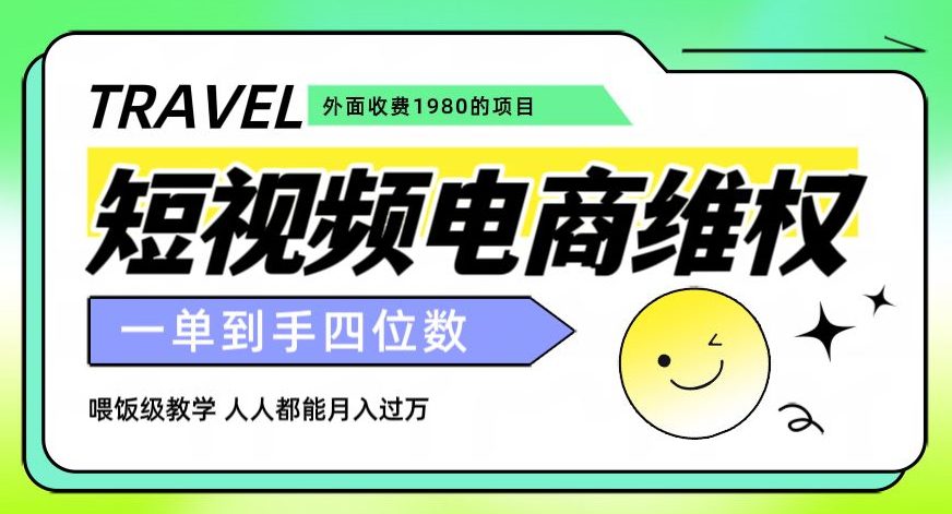 外面收费1980的短视频电商维权项目，一单到手四位数，喂饭级教学，人人都能月入过万【仅揭秘】-七量思维