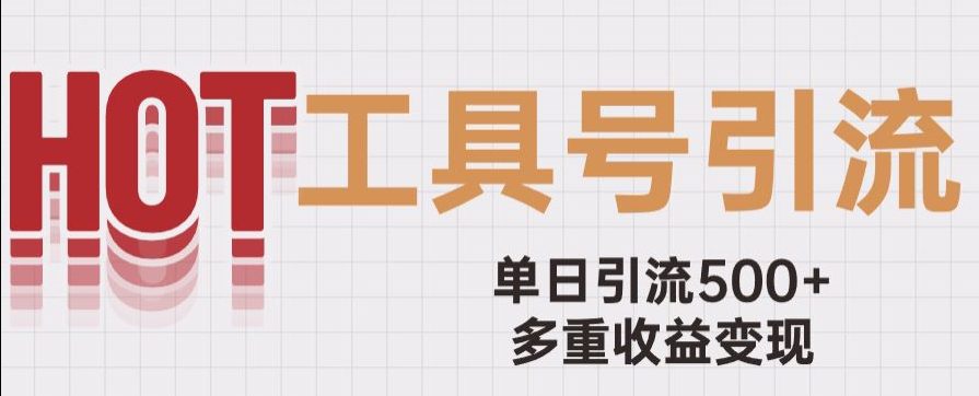 用工具号来破局，单日引流500+一条广告4位数多重收益变现玩儿法【揭秘】-七量思维