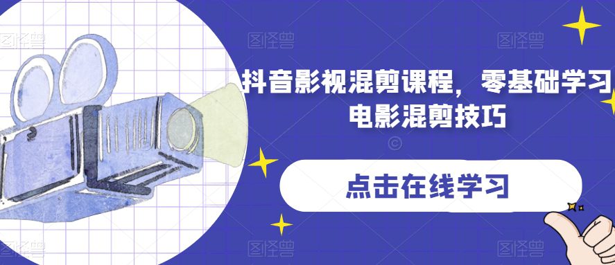 抖音影视混剪课程，零基础学习电影混剪技巧-七量思维