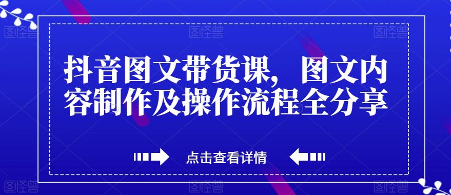 抖音图文带货课，图文内容制作及操作流程全分享-七量思维