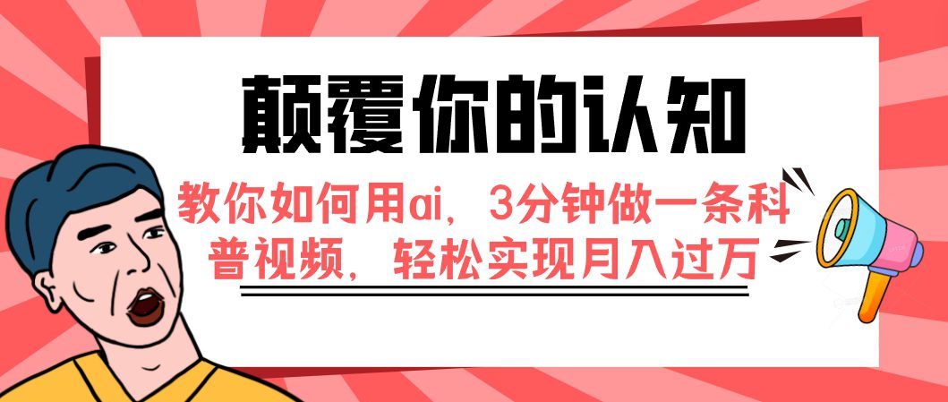 （7681期）颠覆你的认知，教你如何用ai，3分钟做一条科普视频，轻松实现月入过万-七量思维