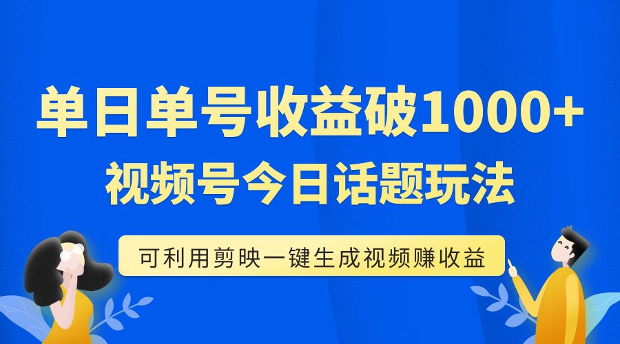 （7680期）单号单日收益1000+，视频号今日话题玩法，可利用剪映一键生成视频-七量思维