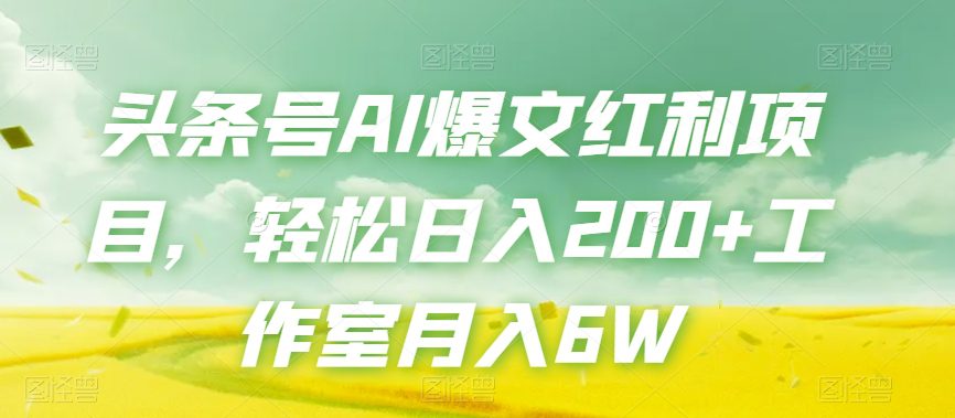 头条号AI爆文红利项目，轻松日入200+工作室月入6W-七量思维