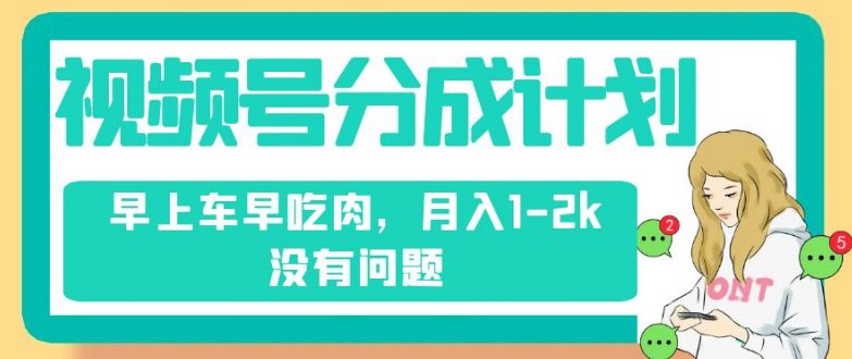 视频号分成计划，纯搬运不需要剪辑去重，早上车早吃肉，月入1-2k没有问题-七量思维