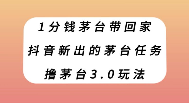 1分钱茅台带回家，抖音新出的茅台任务，撸茅台3.0玩法【揭秘】-七量思维