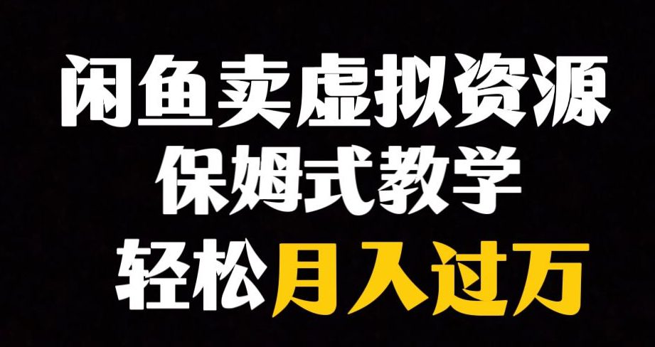 闲鱼小众暴利赛道，靠卖虚拟资源实现月入过万，谁做谁赚钱-七量思维