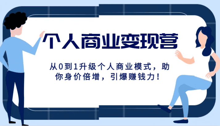 个人商业变现营精品线上课，从0到1升级个人商业模式，助你身价倍增，引爆赚钱力！-七量思维