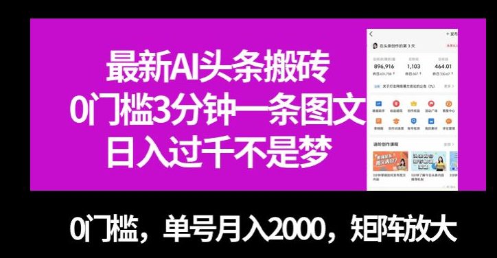 最新AI头条搬砖，0门槛3分钟一条图文，0门槛，单号月入2000，矩阵放大【揭秘】-七量思维