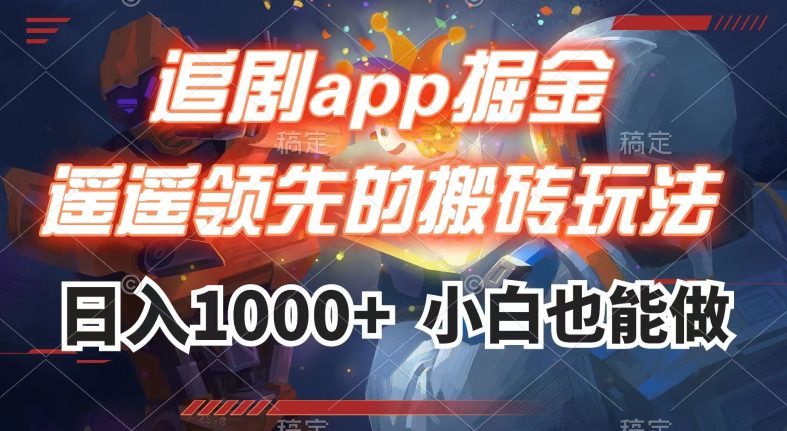 追剧app掘金，遥遥领先的搬砖玩法,日入1000+-七量思维