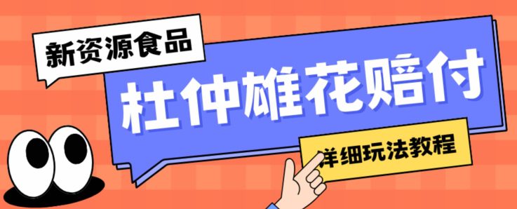 新资源食品杜仲雄花标签瑕疵打假赔付思路，光速下车，一单利润千+【详细玩法教程】【仅揭秘】-七量思维