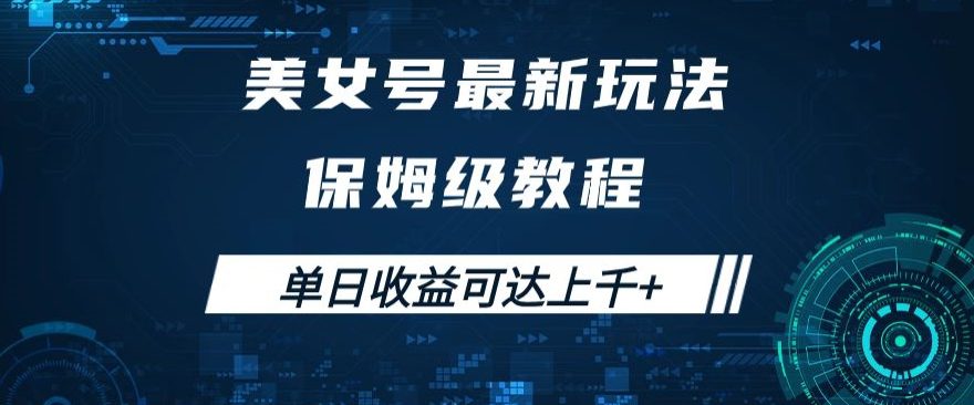 美女号最新掘金玩法，保姆级别教程，简单操作实现暴力变现，单日收益可达上千+【揭秘】-七量思维