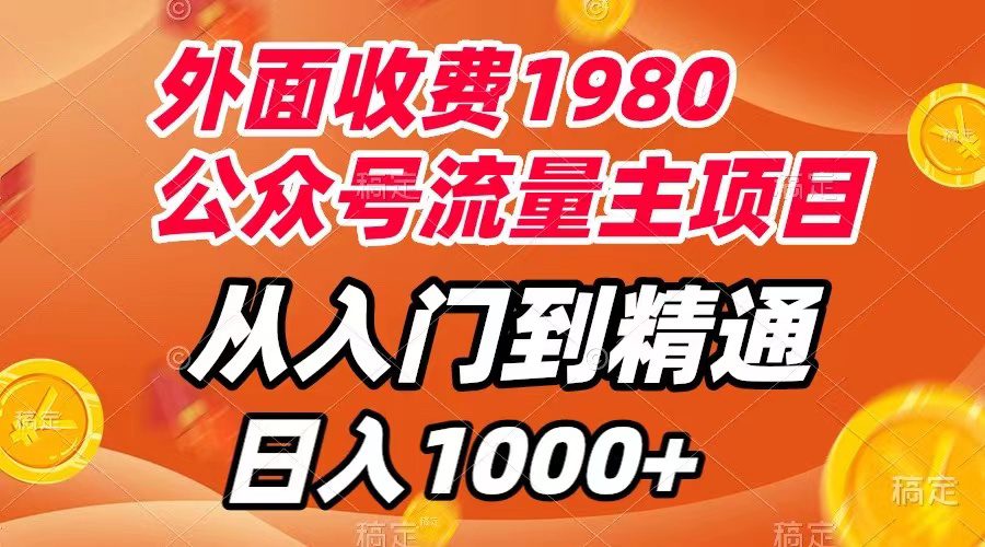 （7695期）外面收费1980，公众号流量主项目，从入门到精通，每天半小时，收入1000+-七量思维