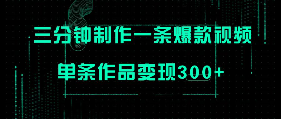 （7690期）只需三分钟就能制作一条爆火视频，批量多号操作，单条作品变现300+-七量思维